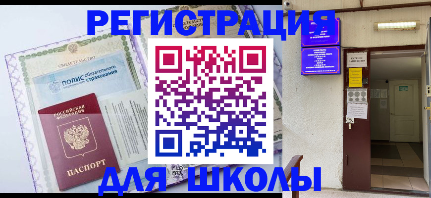 прописка для школы в Новомичуринске